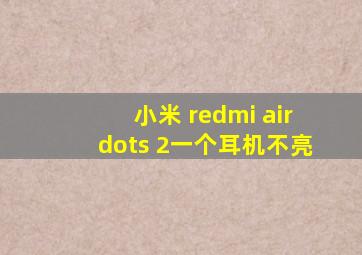 小米 redmi airdots 2一个耳机不亮